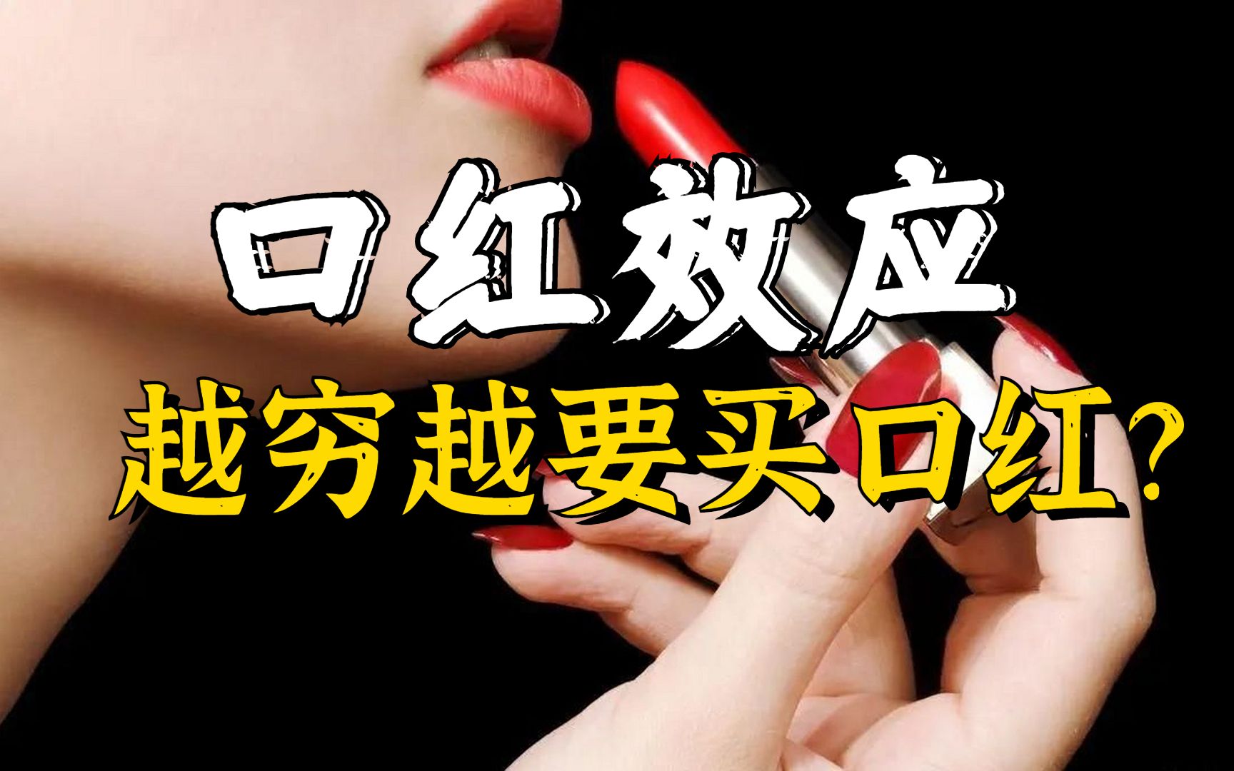 口红效应,越穷越要买口红?