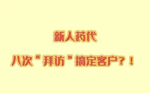 新人药代八次搞定客户