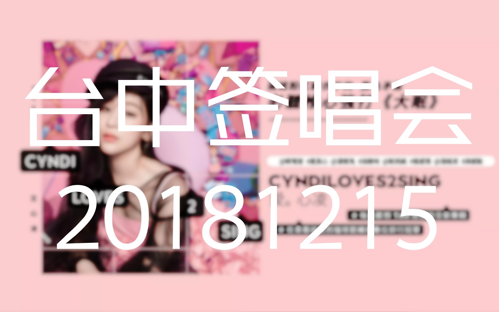 [图]【王心凌】《cyndiloves2sing爱。心凌》专辑签唱会台中场20181215