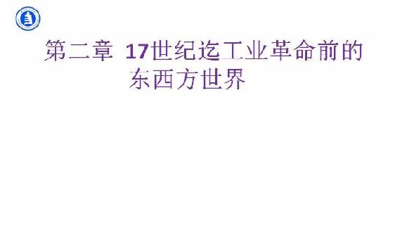 河北专升本专接本:历史专业课 世界近代史2章 视频哔哩哔哩bilibili