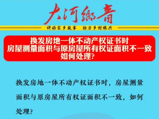 换发房地一体不动产权证书时,房屋测量面积与原房屋所有权证面积不一致,如何处理?哔哩哔哩bilibili