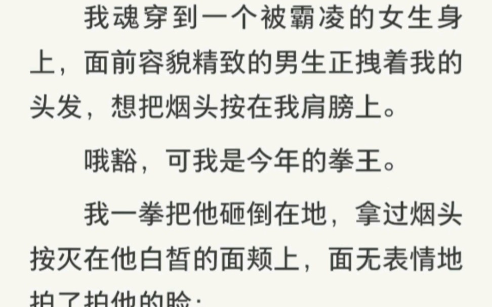 现言反校园霸凌爽文丨何氏不生非丨好家伙好久没见过这么直接又爽的反校园暴力的文了!虽然但是,我赞同直接以牙还牙!哔哩哔哩bilibili