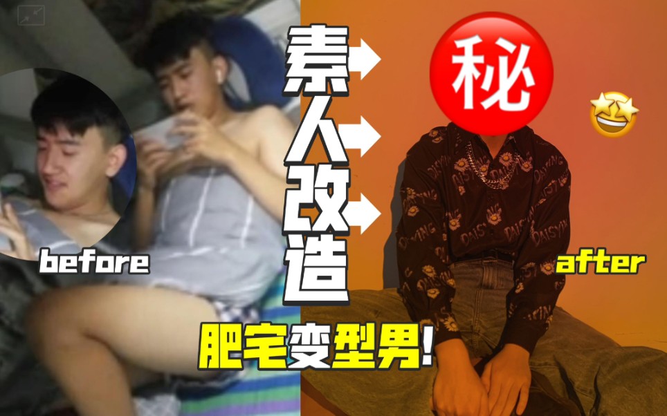 迎难而上?爆改邋遢直男!秒变港风美男子!哔哩哔哩bilibili