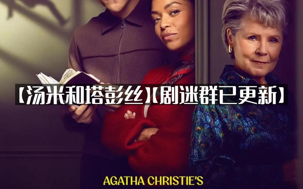 汤米和塔彭丝(2026) 4k 中文字幕【6集完结】【34.3G】