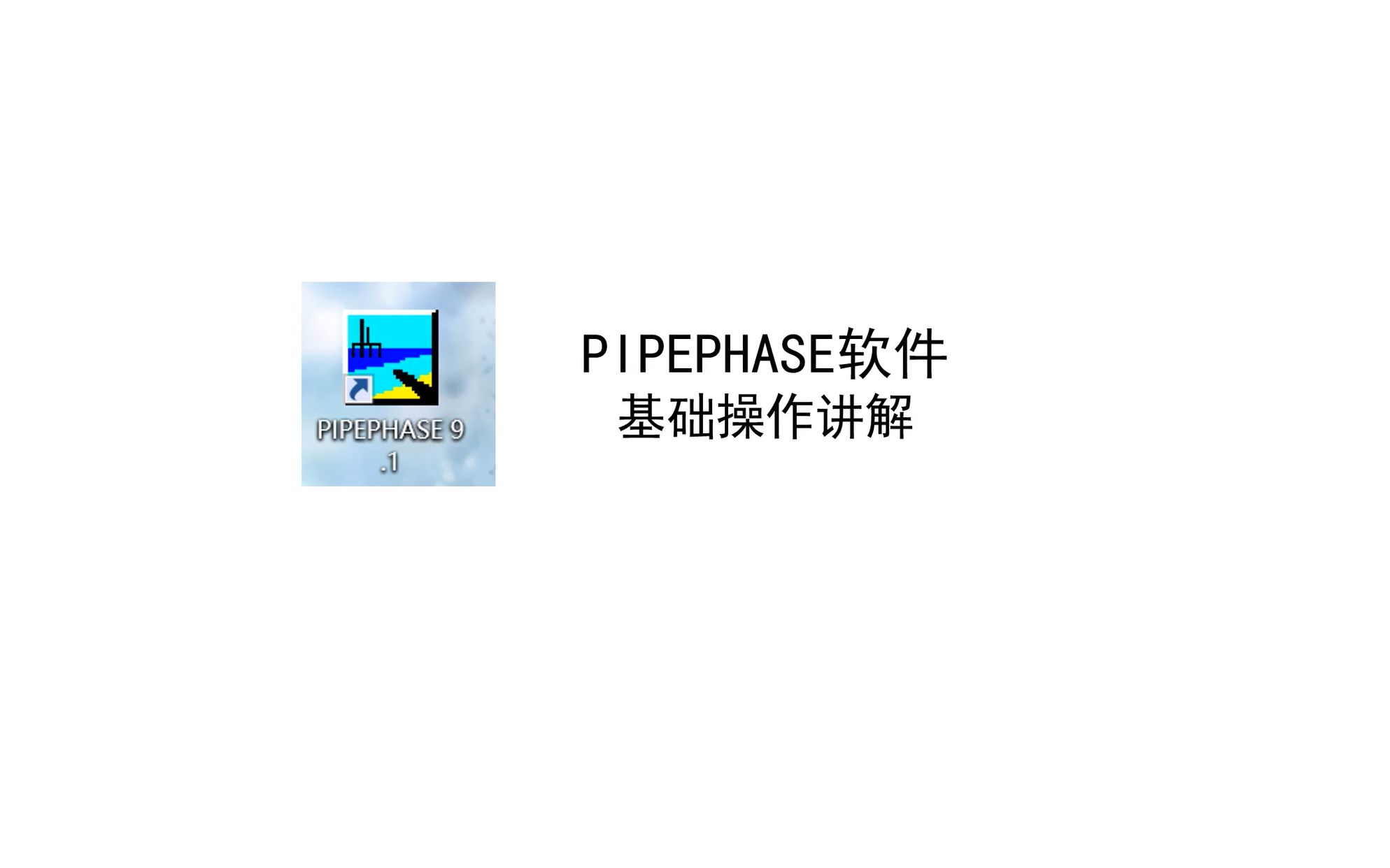 PIPEPHASE软件基础教学哔哩哔哩bilibili