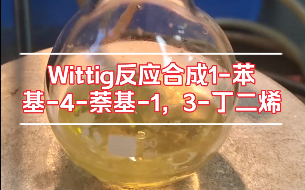 【有机合成】Wittig反应制备1苯基4萘基1,3丁二烯哔哩哔哩bilibili