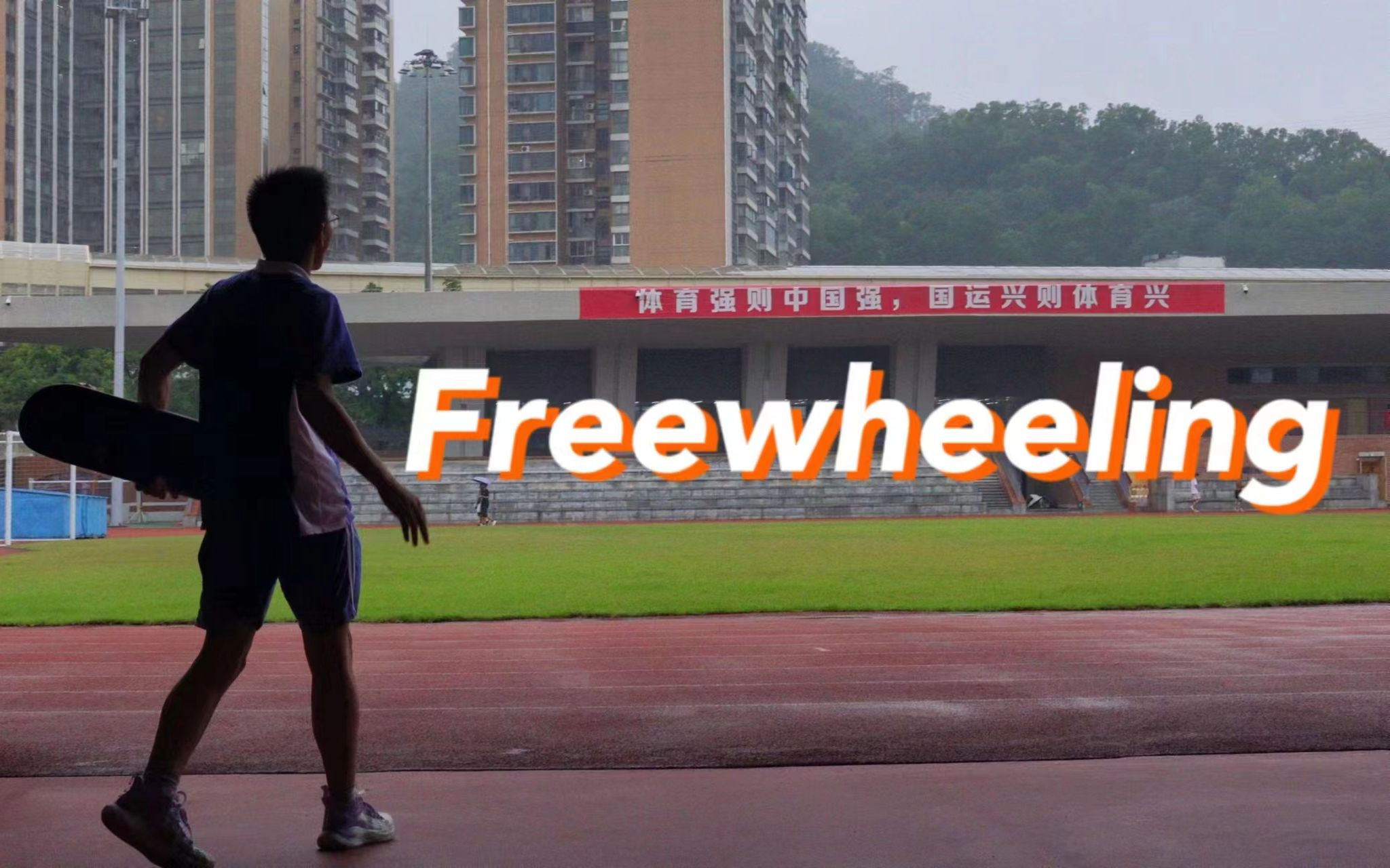 当你在深圳中学拿起滑板 | Freewheeling滑板社招新宣传片哔哩哔哩bilibili