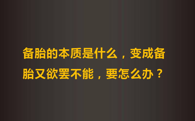 [图]备胎的本质是什么，变成备胎又欲罢不能，要怎么办？