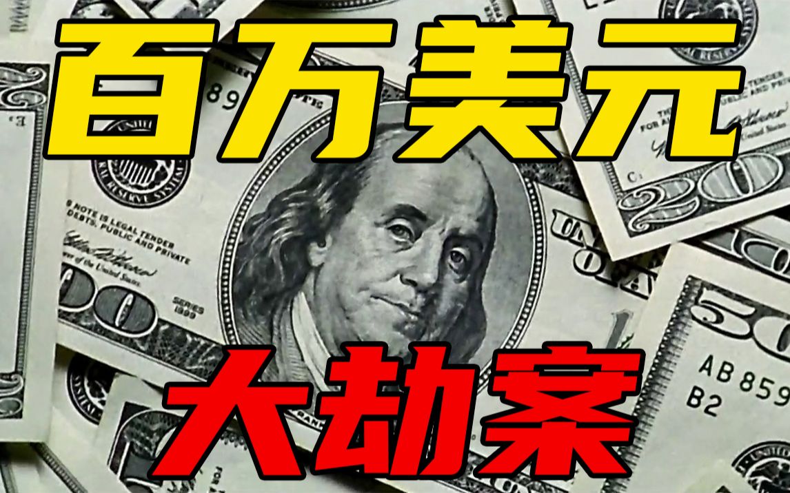 [图]机场内劫走百万美元，赃款去向出人意料！纪录片剧集《巧取豪夺》S1E3&4