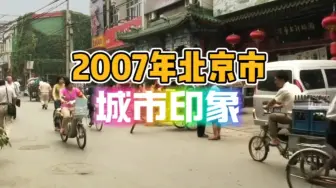 Download Video: 2007年的北京街头，17年时间如过眼云烟，曾经的杀马特贵族已经多半地中海了…