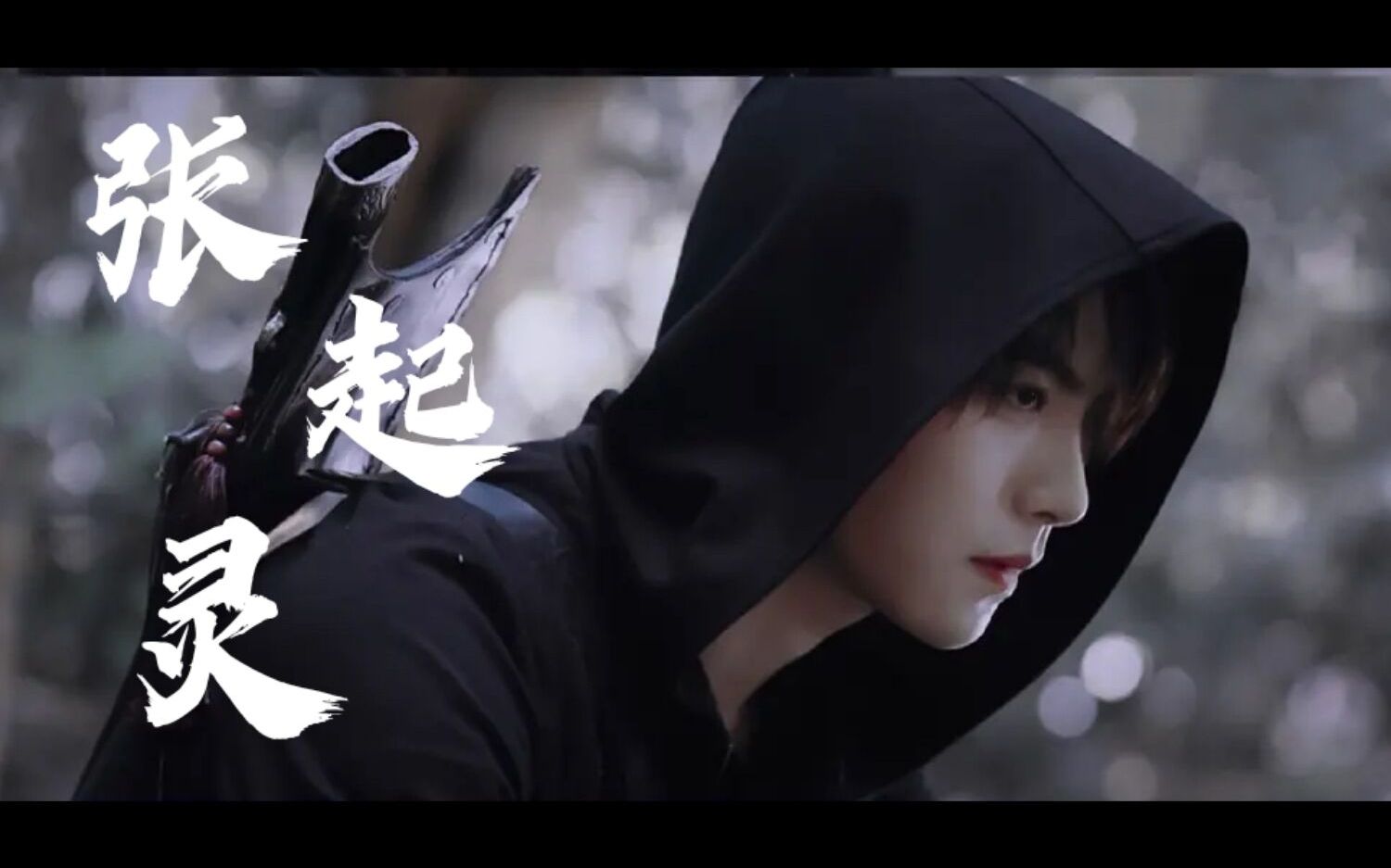 【张起灵/肖宇梁】"我才是真正的张起灵!"_哔哩哔哩_bilibili