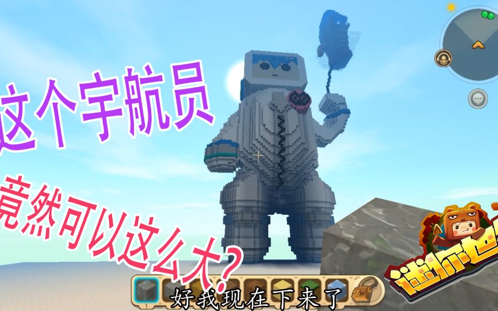 迷你世界:这个宇航员竟然可以做这么大啊?