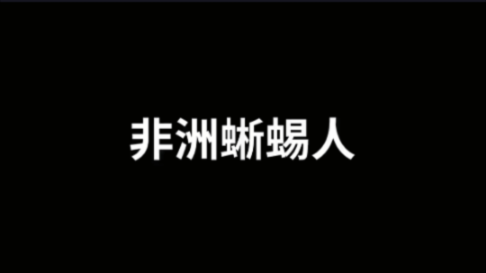 【搬运】老高与小茉 《非洲神话》 神话系列哔哩哔哩bilibili