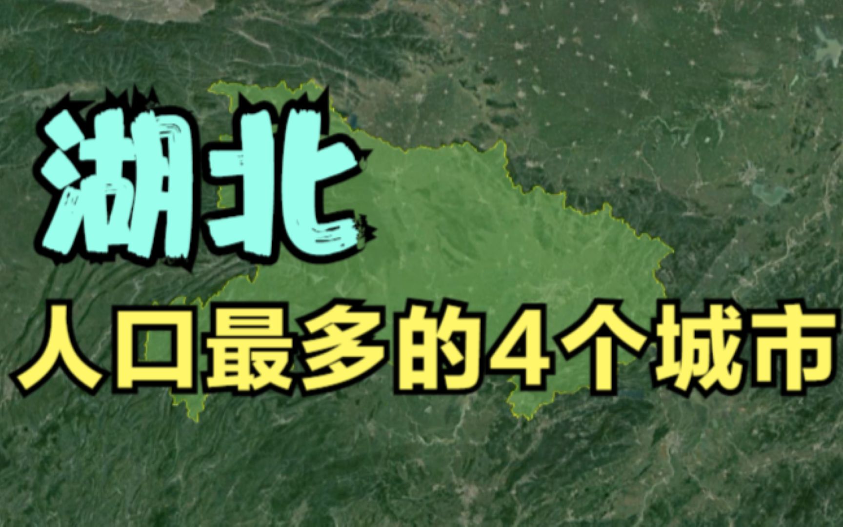 湖北人口最多的4个城市,武汉第一,宜昌落榜,知道都是哪吗?哔哩哔哩bilibili