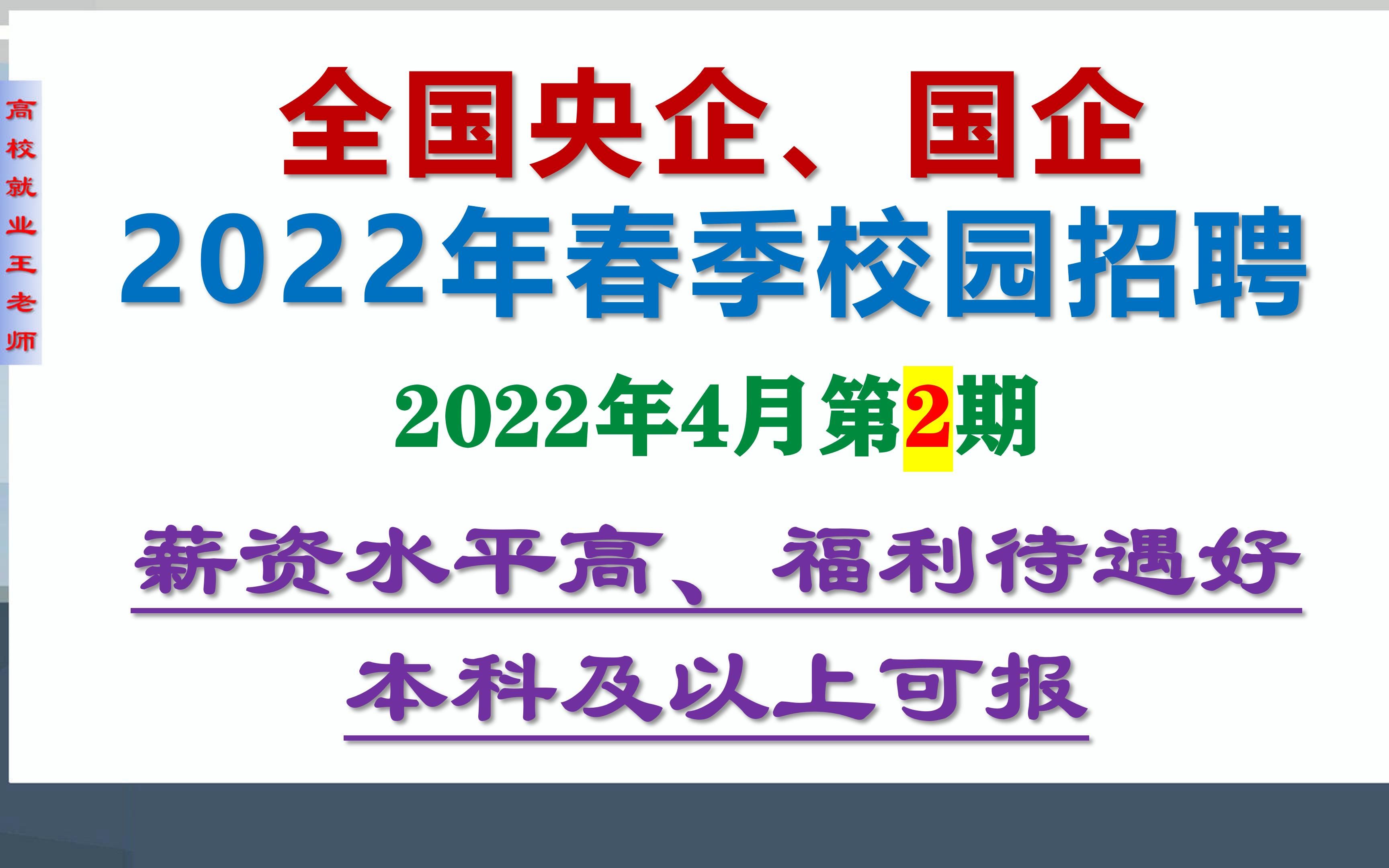 2022校园招聘:全国央企、国企2022年招聘4月第二期,15家单位招700多人,本科及以上可报哔哩哔哩bilibili