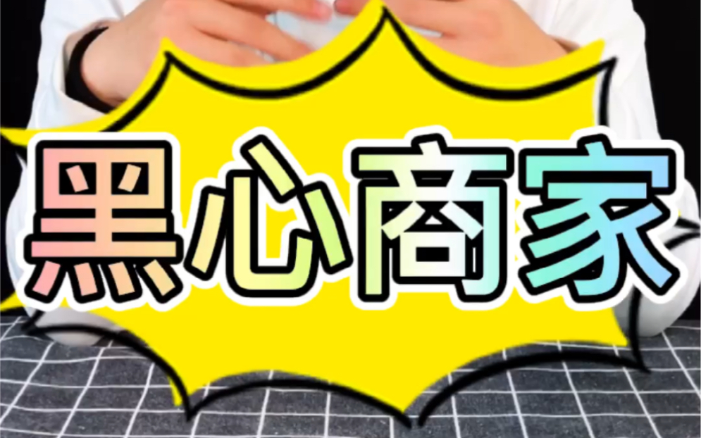 黑心商家!_哔哩哔哩_bilibili