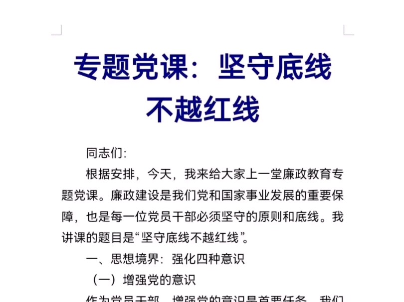 专题党课:坚守底线,不越红线