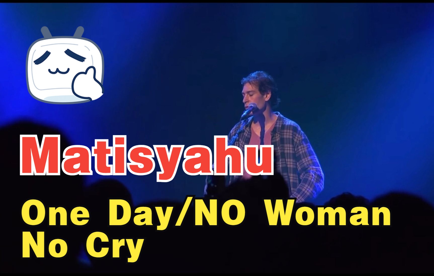 [图]【Matisyahu】现场演唱串烧 One day+No Woman No Cry