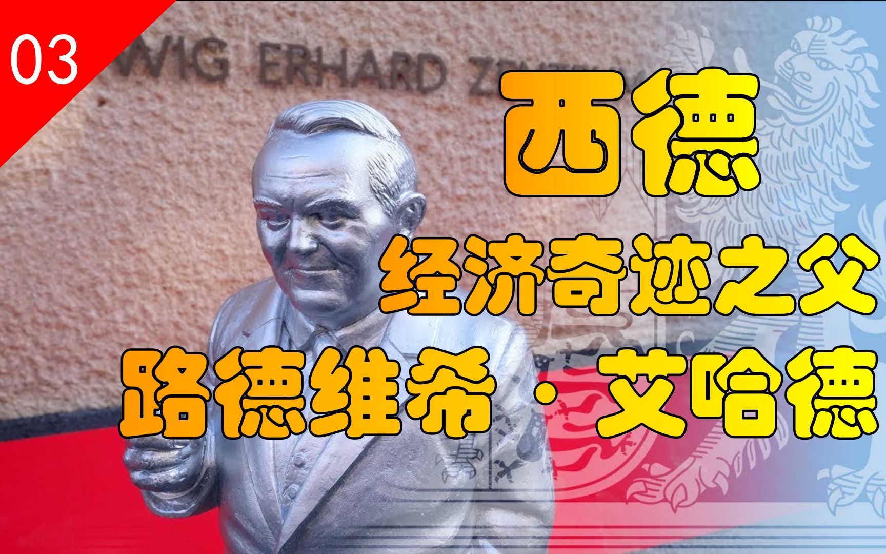 【战后德国第三章】:经历两次世界大战 社会市场经济之父路德维希ⷮŠ艾哈德哔哩哔哩bilibili