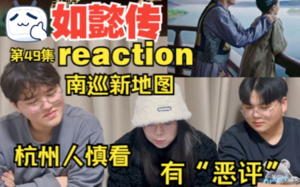 【如懿传reaction 第49集 下】直男第一次看:帝后杭州度蜜月 嬿婉发现服食不孕药哔哩哔哩bilibili