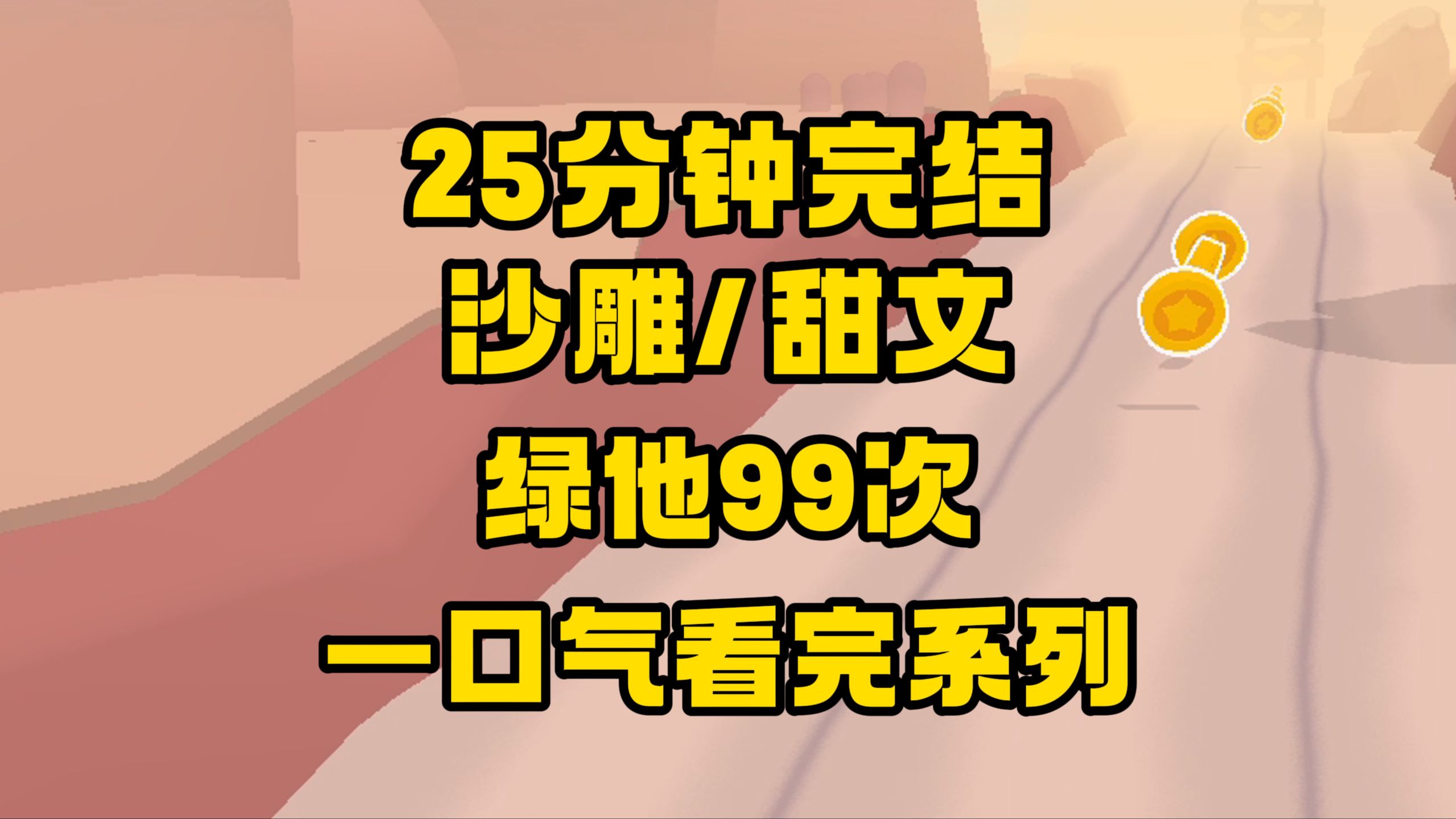 【完结文】好看的沙雕甜文来咯~变成不同女人,绿同一个男人99次!哔哩哔哩bilibili