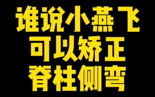 Descargar video: 【体态矫正】是谁说小燕飞可以矫正脊柱侧弯的？