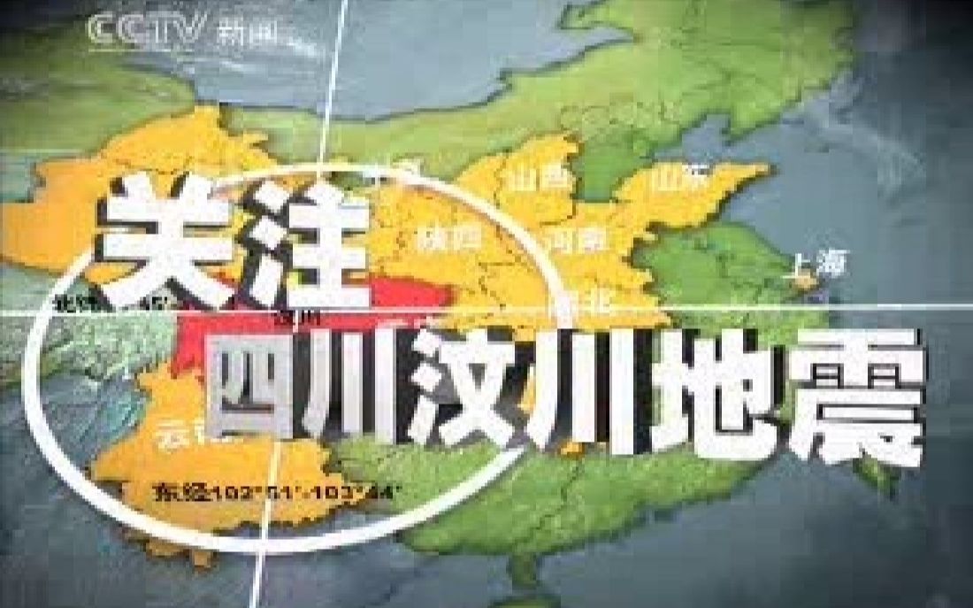 [汶川地震13年]20080512 1500 央视首发汶川地震消息:四川汶川发生7.6级地震哔哩哔哩bilibili