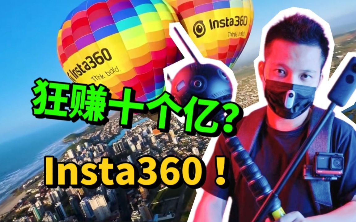 一年狂赚 10 个亿,3 年冲到全球第一!揭秘影石 Insta360 的商业帝国发家史哔哩哔哩bilibili