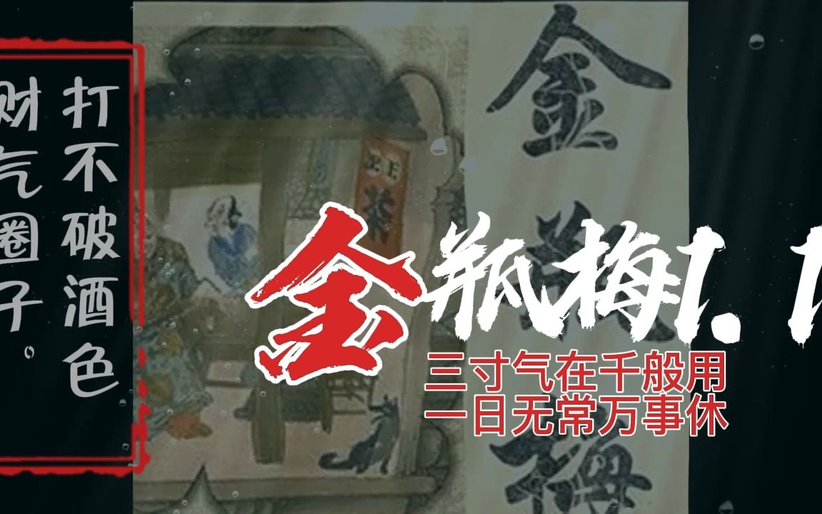 金瓶梅第110回视频精读哔哩哔哩bilibili