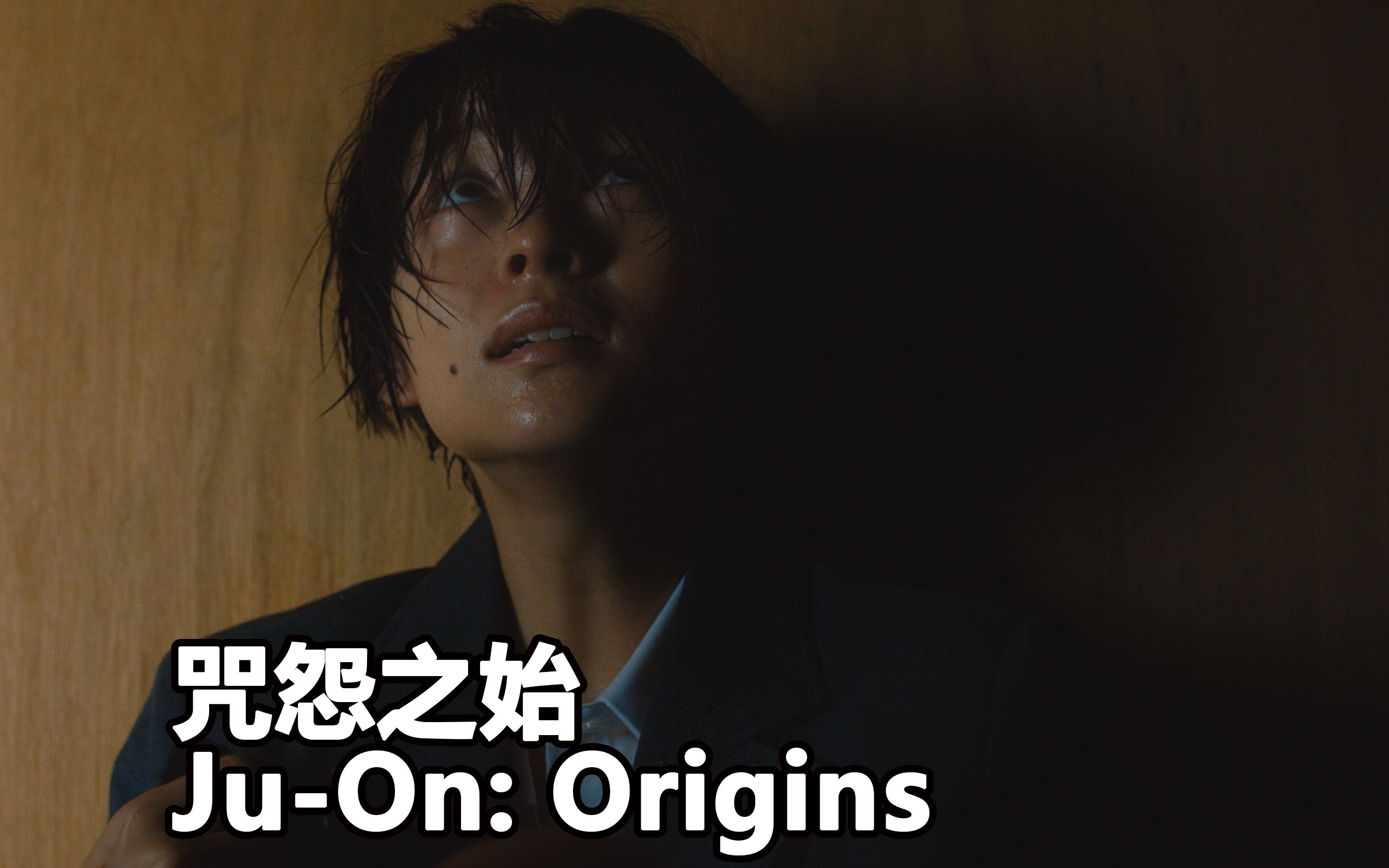 [图]【影视预告】《咒怨之始 JU-ON: Origins》