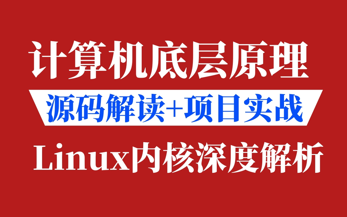 [图]工程师的圣地——这绝对是全B站最用心的Linux内核开发教程【学习方法+源码解读+项目实战】，耗时千余小时开发！