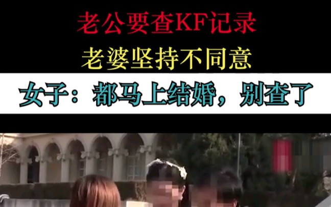 [图]老公要查KF记录，老婆坚决不同意，老婆：都要结婚了，查什么？ "未婚妻  "单身小姐姐  "夫妻