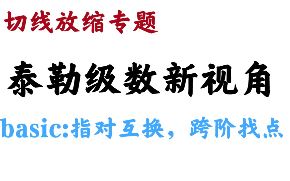 (切线放缩专题)泰勒级数全新视角 你必须掌握的同构+切线放缩 指对混杂 与三角函数结合呢?全国考生都会,也许就你不会了哔哩哔哩bilibili