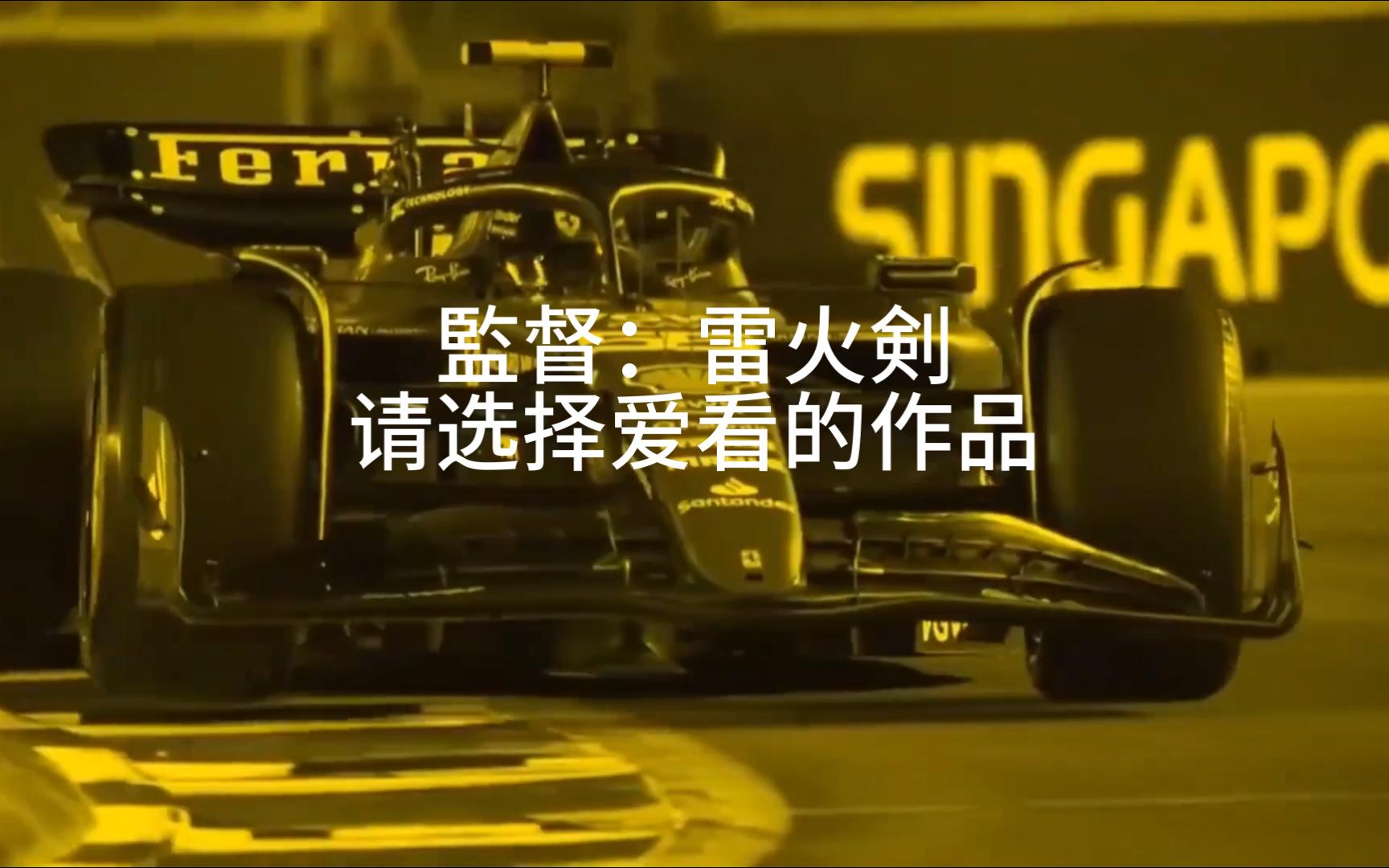 [图]【F1meme】请选择你的哩番作品（雷火剑版）