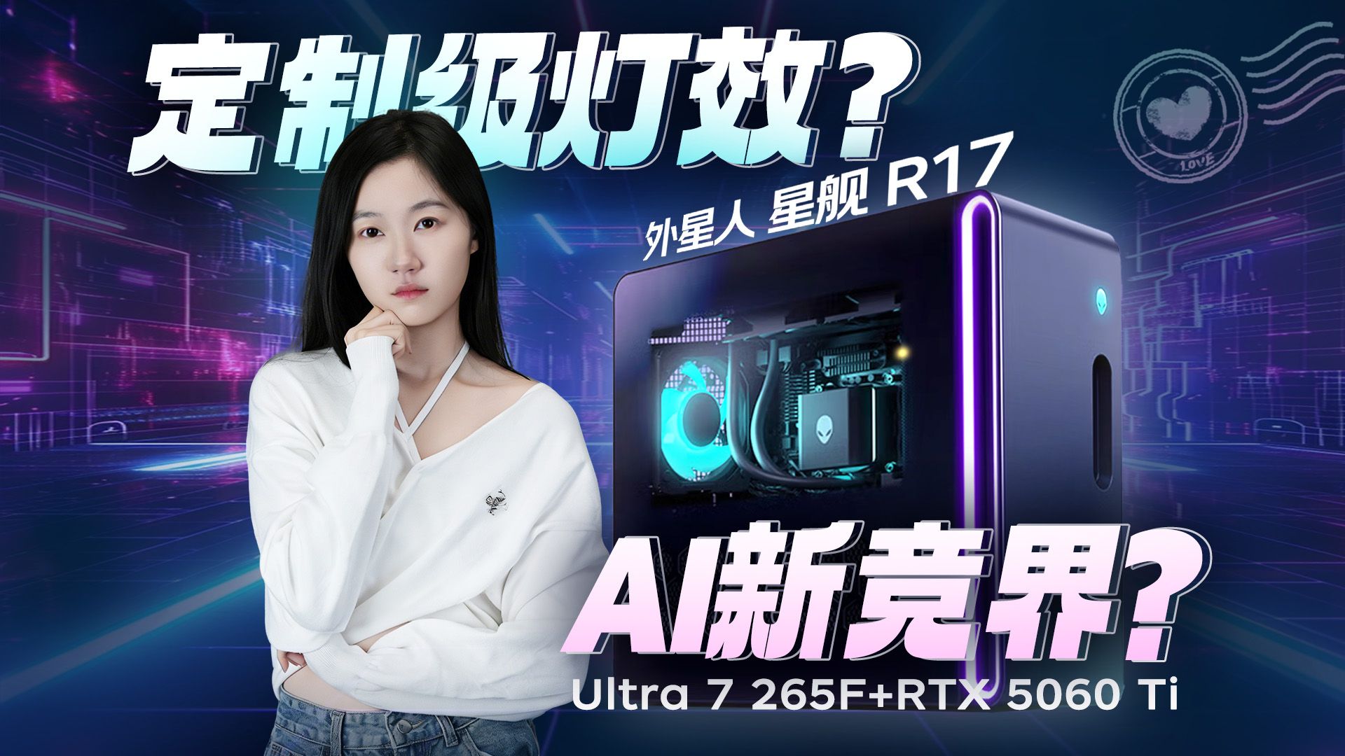 台式电脑该DIY还是买整机?外星人 星舰 R17请求出战,Ultra 7 265F+RTX 5060 Ti+AWCC,上手体验大测评!