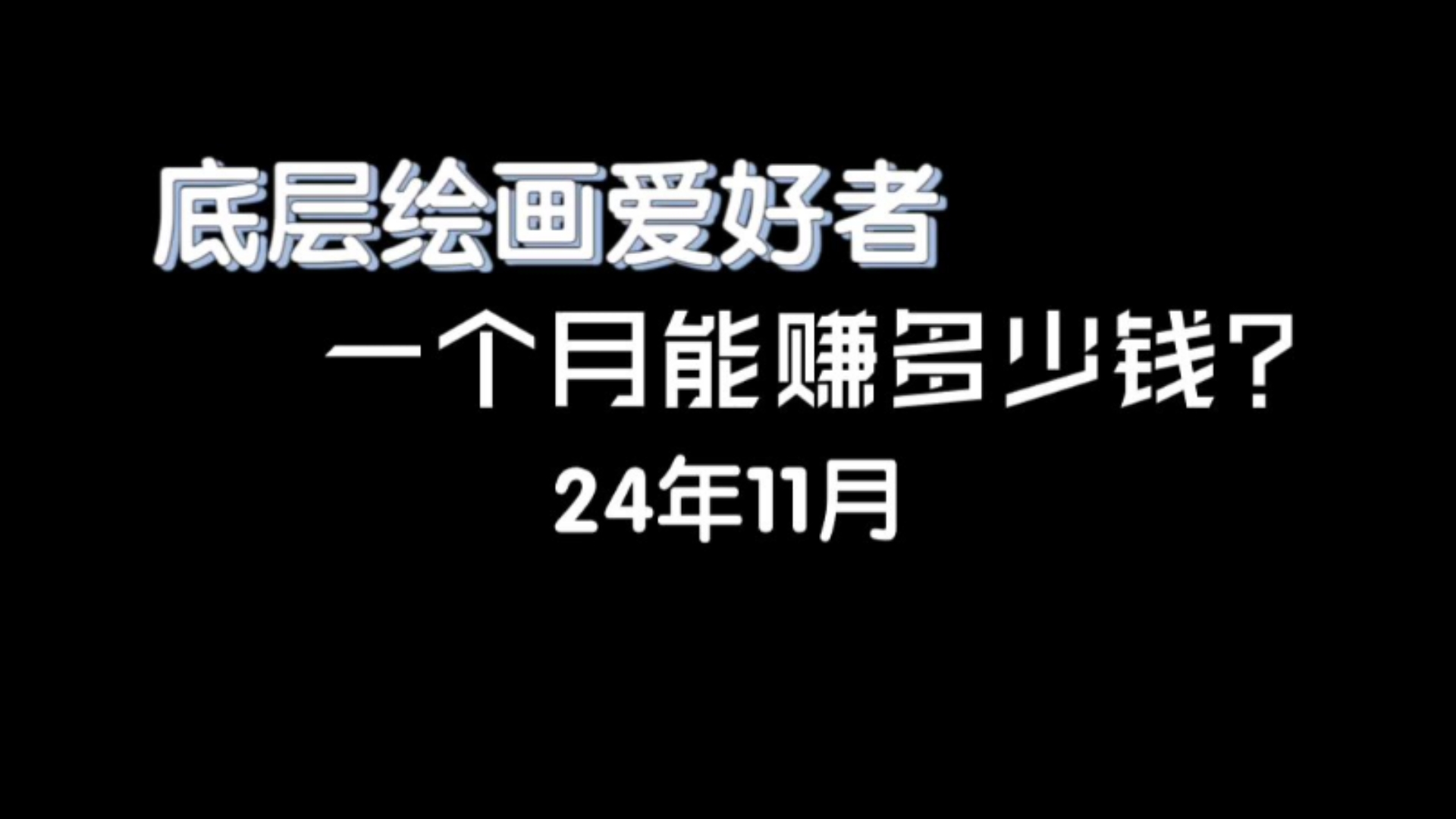 底层绘画爱好者一个月能赚多少钱(≧∇≦)哔哩哔哩bilibili