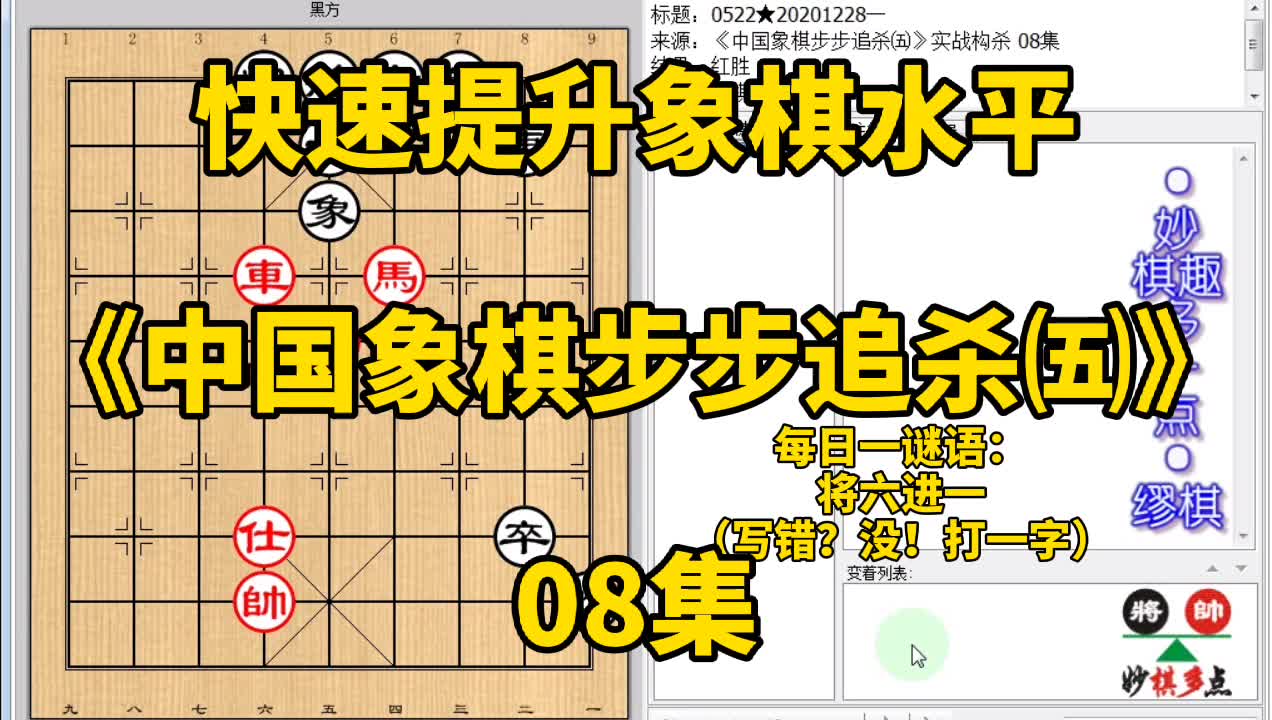 [图]《中国象棋步步追杀五》08两肋双车先弃哪个？弃错了就是必败无疑