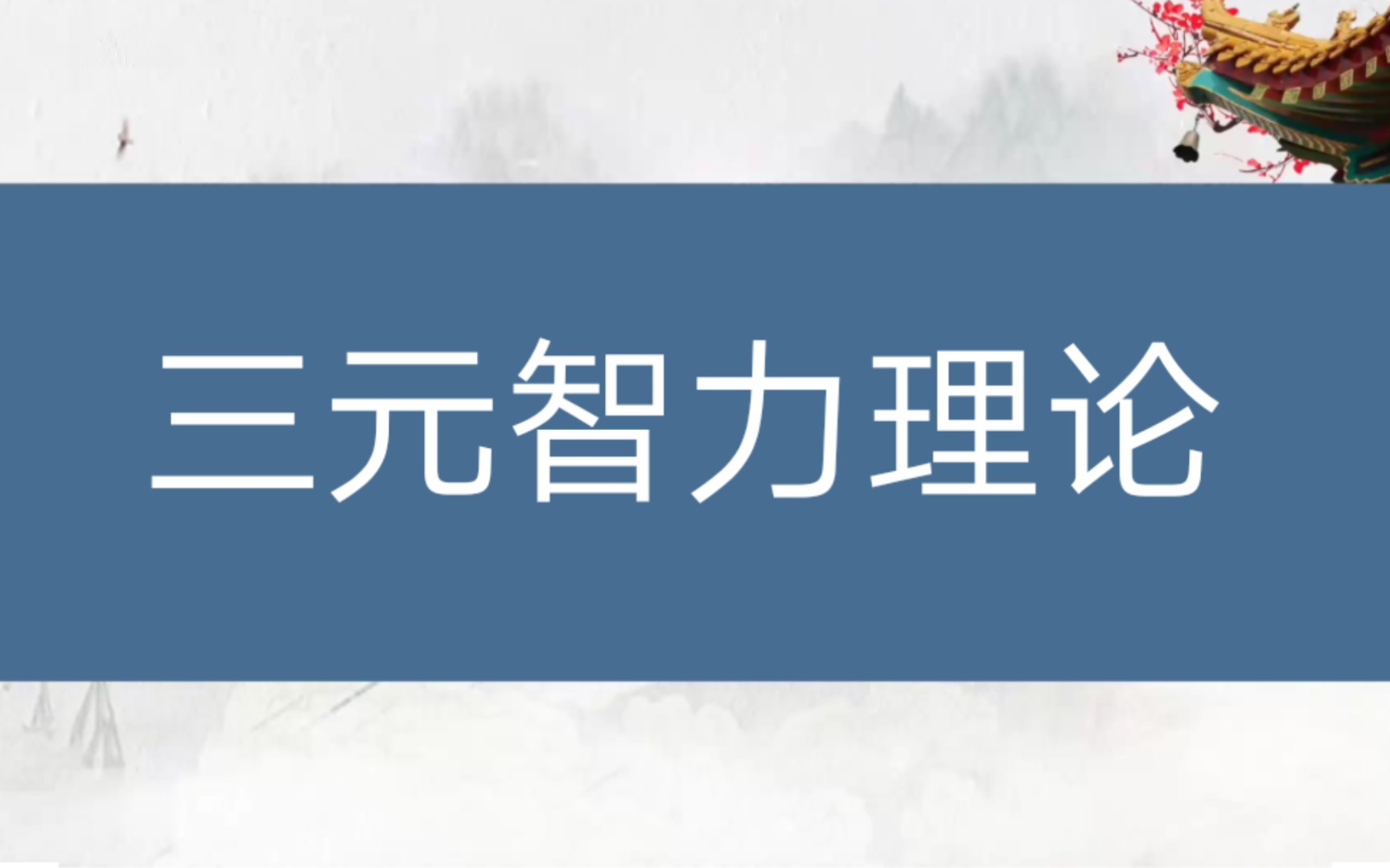 【教师招聘】教育心理学与德育工作基础知识——斯腾伯格的三元智力理论哔哩哔哩bilibili