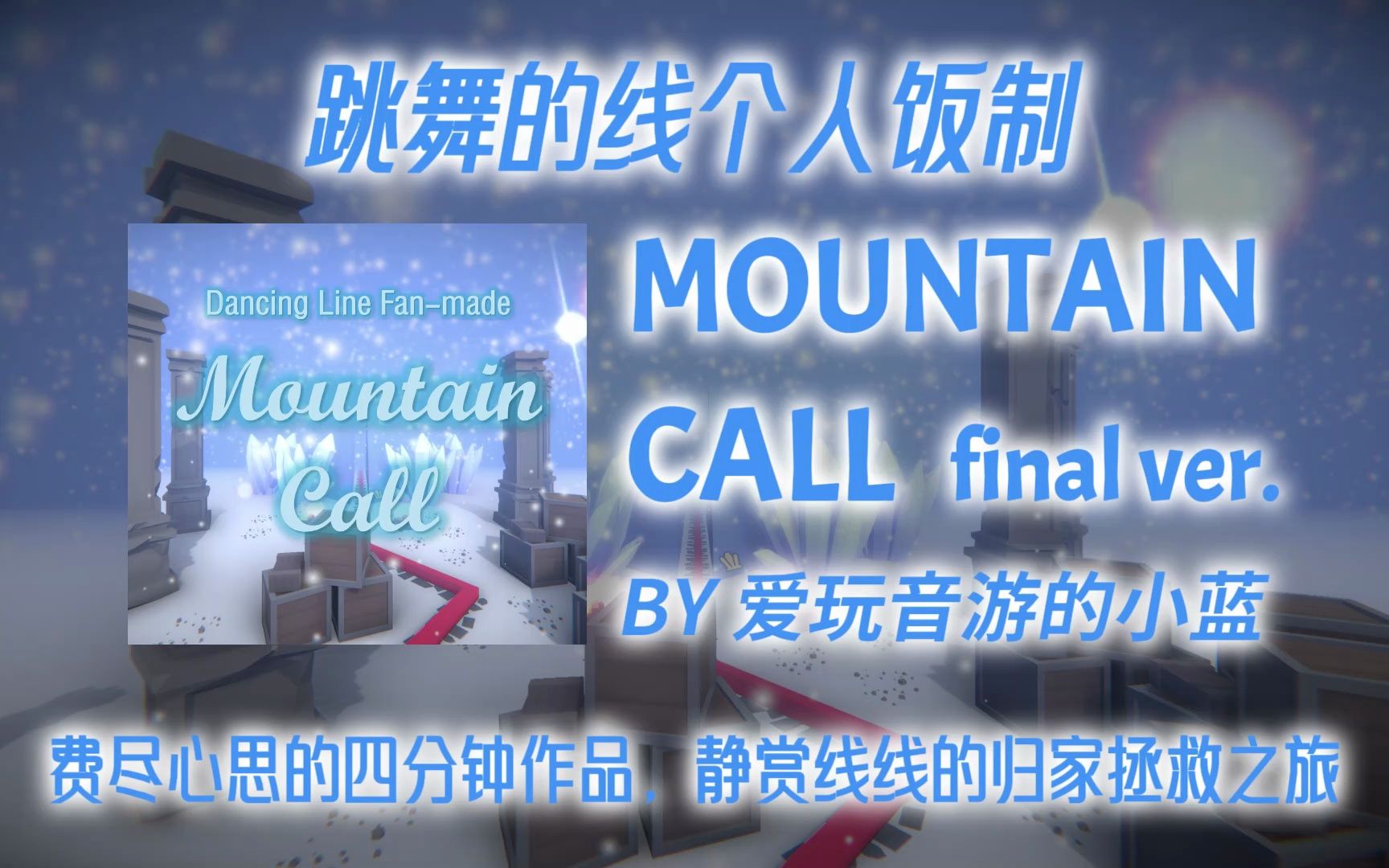 [图]【跳舞的线饭制/DLFM】『Mountain Call』终稿：家乡燃起烽火之时，是否不顾一切归来？