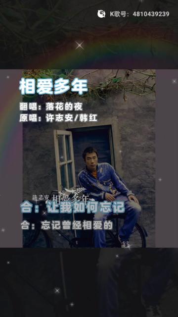 许志安,韩红,《相爱多年》哔哩哔哩bilibili