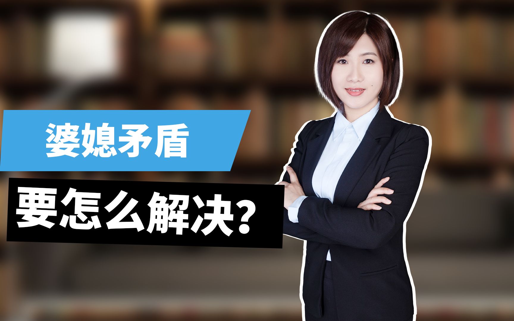 婆媳矛盾要怎么解决?哔哩哔哩bilibili