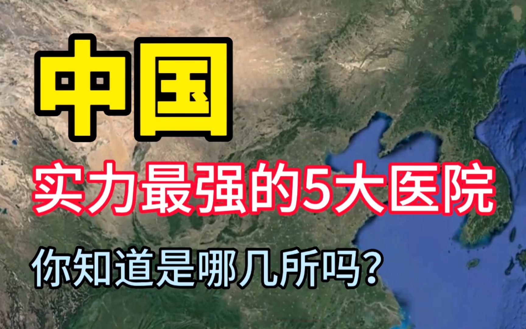 [图]中国实力最强的5所医院，医术十分高超，你知道是哪几所吗？