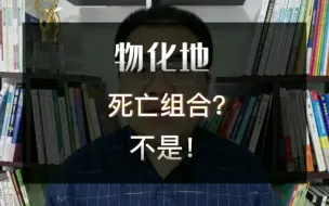 Download Video: 新高考选科“物化地”是死亡组合？恰恰相反！