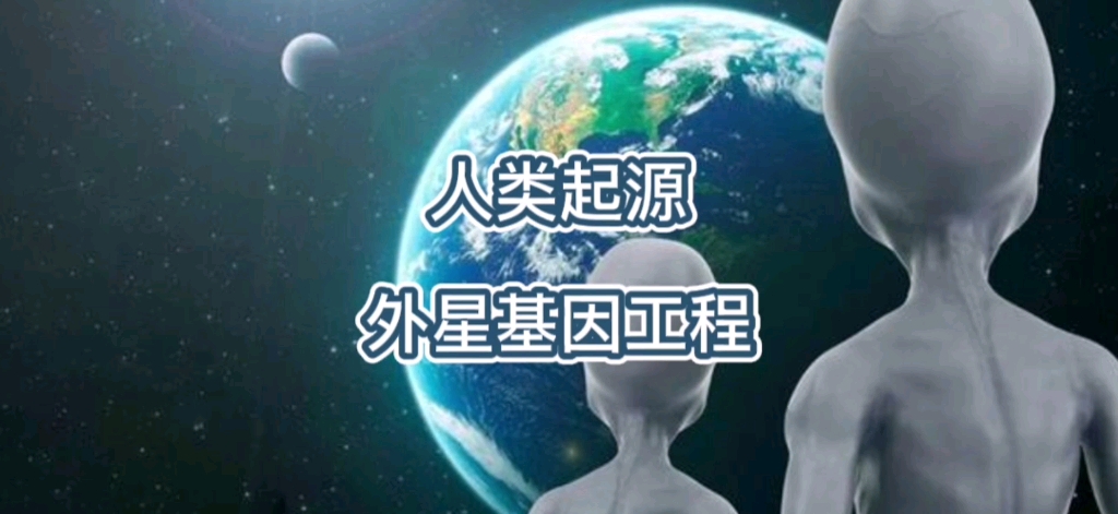 [图]人类起源 --- 外星基因工程