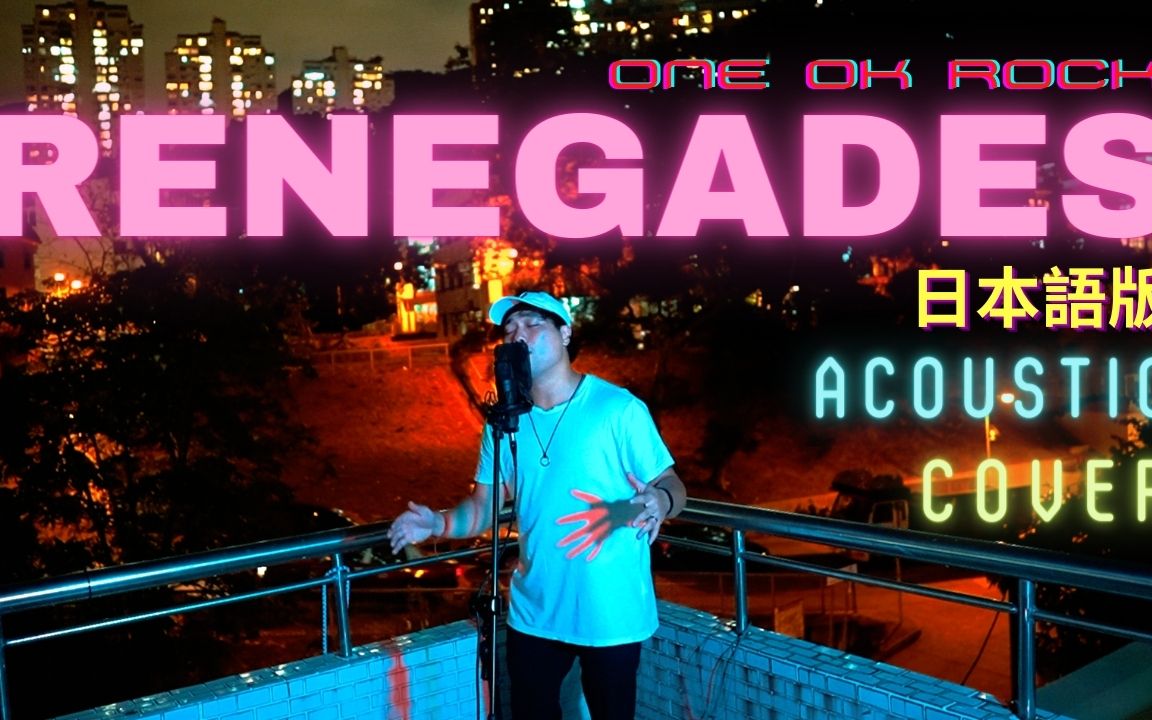 renegadesoneokrock日语版acousticcover