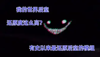 我的世界后室，有史以来最还原后室的模组！