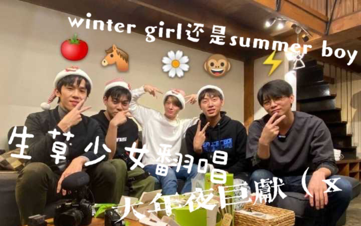 「summer boy翻唱」《winter girl》还是《summer boy》听一下不就知道了(bushi哔哩哔哩bilibili