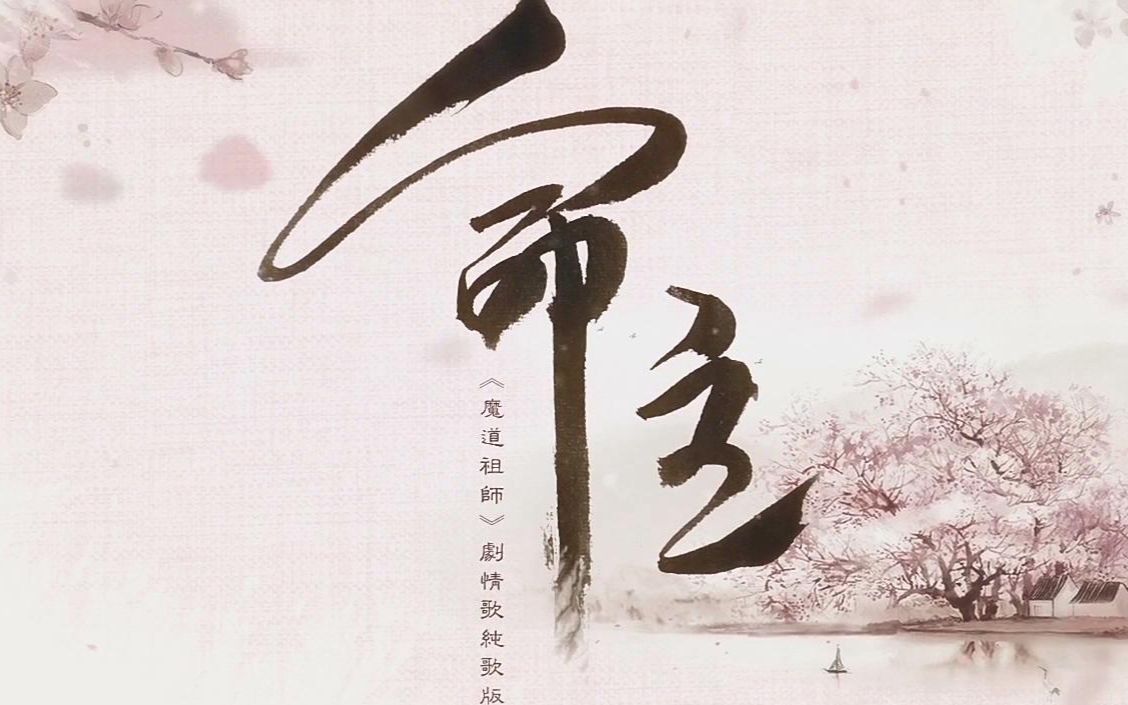 【魔道祖师】原创歌《命主》纯歌版(文子轩&南风)哔哩哔哩bilibili