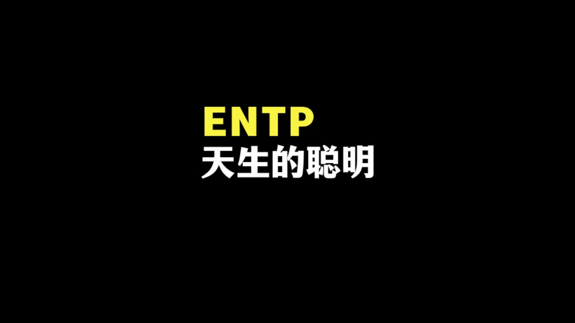 entp天生的聪明是怎样的(直觉力天赋优势)哔哩哔哩bilibili