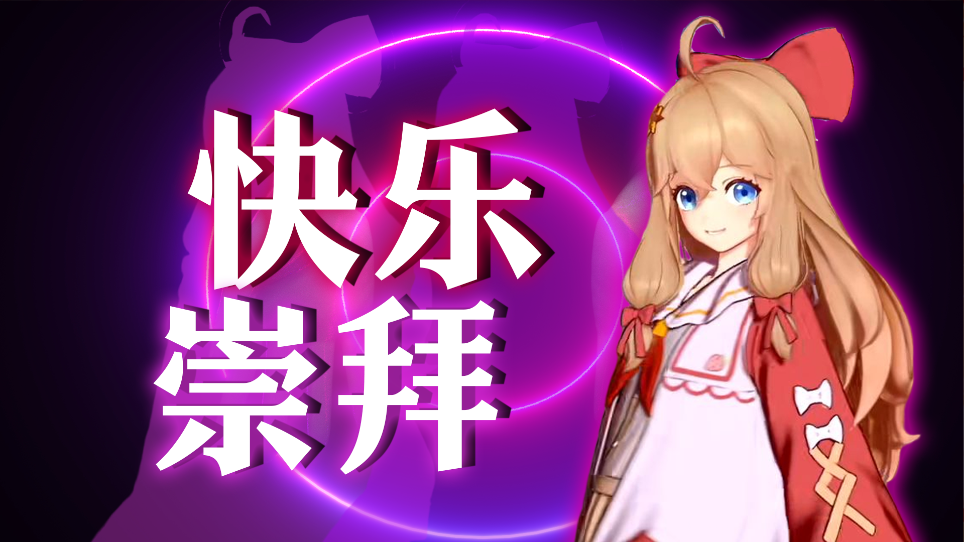 【嘉然】 舞蹈《快乐崇拜》~ 【直播剪辑】